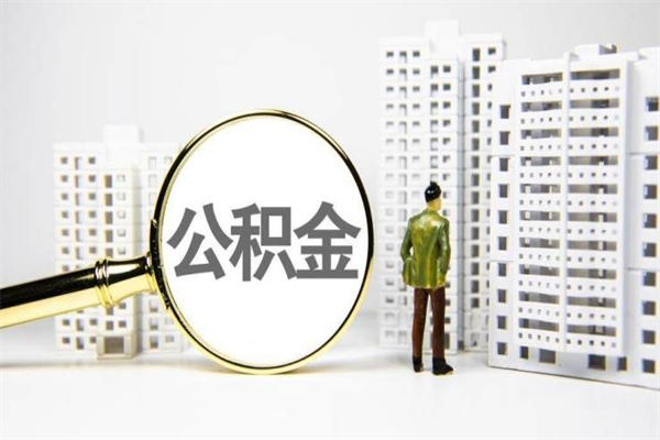 潍坊上海公积金中介（上海公积金代理提取可信吗）